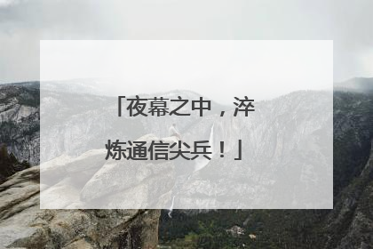 夜幕之中，淬炼通信尖兵！