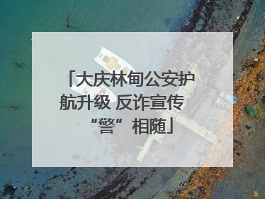 大庆林甸公安护航升级 反诈宣传“警”相随