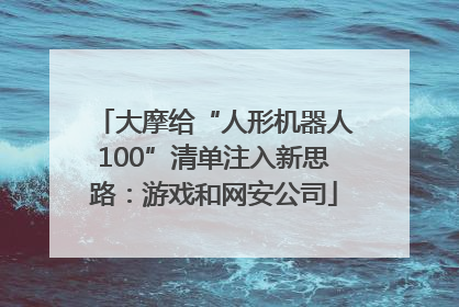 大摩给“人形机器人100”清单注入新思路：游戏和网安公司