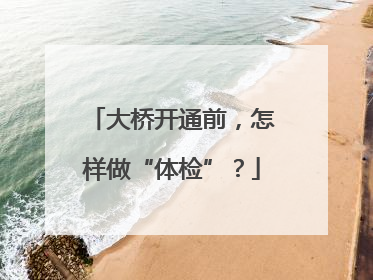 大桥开通前，怎样做“体检”？