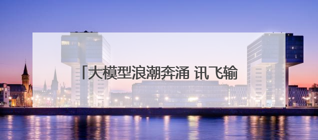 大模型浪潮奔涌 讯飞输入法AI输入提速新体验