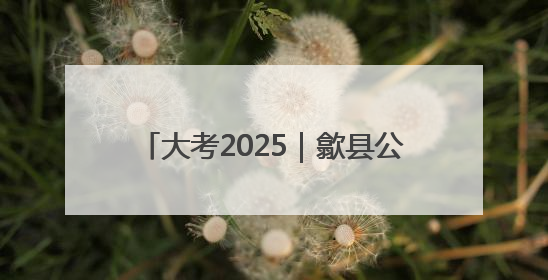 大考2025｜歙县公安为高考学子保驾护航