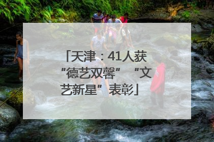 天津：41人获“德艺双馨”“文艺新星”表彰