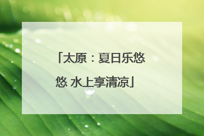 太原：夏日乐悠悠 水上享清凉