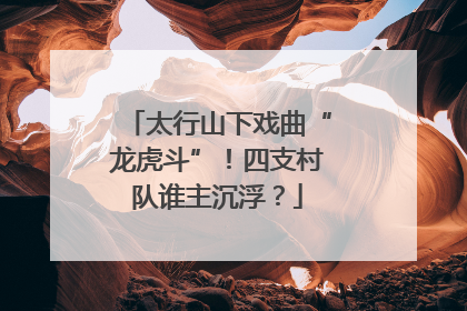 太行山下戏曲“龙虎斗”！四支村队谁主沉浮？