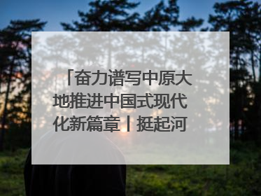 奋力谱写中原大地推进中国式现代化新篇章丨挺起河南制造硬脊梁