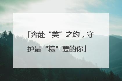 奔赴“美”之约，守护最“粽”要的你
