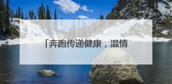 奔跑传递健康，温情凝聚医者初心——永州市中心医院职工亲子迷你马拉松圆满举行
