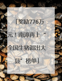 奖励776万元！南漳再上“全国生猪调出大县”榜单