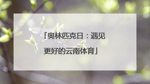 奥林匹克日：遇见更好的云南体育