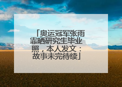 奥运冠军张雨霏晒研究生毕业照，本人发文：故事未完待续