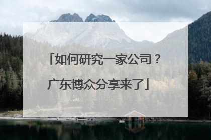 如何研究一家公司？广东博众分享来了