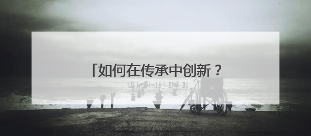 如何在传承中创新？“浙派中医”们已进行了十三年持续探索