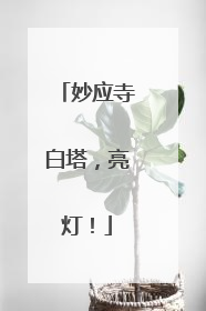 妙应寺白塔，亮灯！
