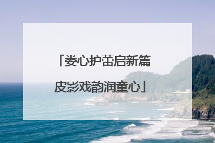 娄心护蕾启新篇 皮影戏韵润童心