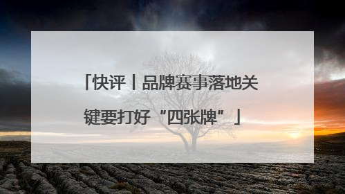 快评丨品牌赛事落地关键要打好“四张牌”