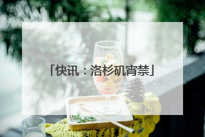 快讯：洛杉矶宵禁