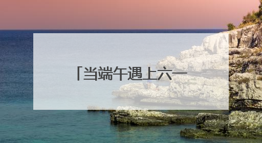 当端午遇上六一，昆山戏曲百戏博物馆打造“有戏”文化盛宴