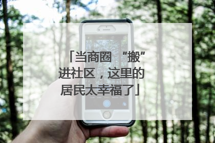 当商圈 “搬” 进社区，这里的居民太幸福了