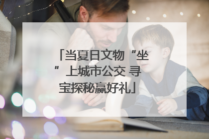 当夏日文物“坐”上城市公交 寻宝探秘赢好礼
