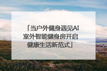 当户外健身遇见AI 室外智能健身房开启健康生活新范式