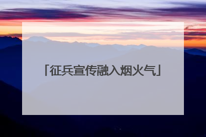 征兵宣传融入烟火气
