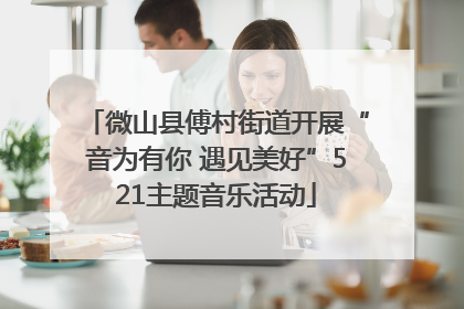 微山县傅村街道开展“音为有你 遇见美好”521主题音乐活动