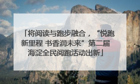 将阅读与跑步融合，“悦跑新里程 书香润未来”第二届海淀全民阅跑活动出新
