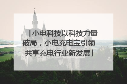小电科技以科技力量破局，小电充电宝引领共享充电行业新发展