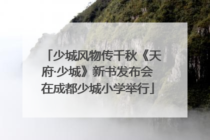 少城风物传千秋《天府·少城》新书发布会在成都少城小学举行