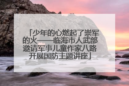 少年的心燃起了崇军的火——临海市人武部邀请军事儿童作家八路开展国防主题讲座