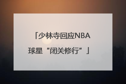 少林寺回应NBA球星“闭关修行”