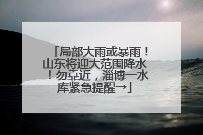 局部大雨或暴雨！山东将迎大范围降水！勿靠近，淄博一水库紧急提醒→