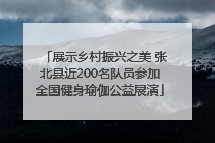 展示乡村振兴之美 张北县近200名队员参加全国健身瑜伽公益展演