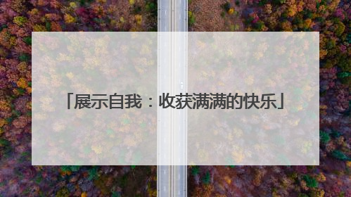 展示自我：收获满满的快乐