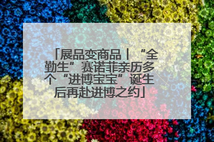 展品变商品丨“全勤生”赛诺菲亲历多个“进博宝宝”诞生后再赴进博之约