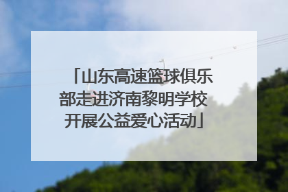 山东高速篮球俱乐部走进济南黎明学校开展公益爱心活动