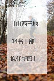 山西三地14名干部拟任新职