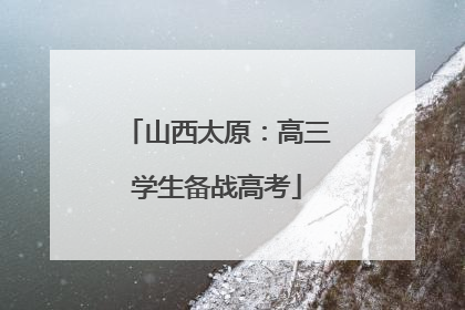 山西太原：高三学生备战高考