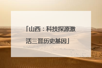 山西：科技探源激活三晋历史基因
