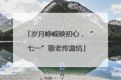 岁月峥嵘映初心，“七一”敬老传温情