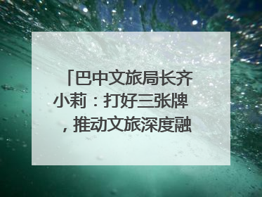巴中文旅局长齐小莉：打好三张牌，推动文旅深度融合｜文旅局长说