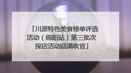 川派特色美食榜单评选活动（绵阳站）第三批次探店活动圆满收官
