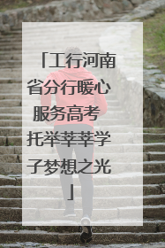 工行河南省分行暖心服务高考 托举莘莘学子梦想之光