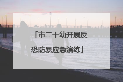 市二十幼开展反恐防暴应急演练