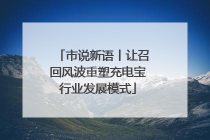 市说新语丨让召回风波重塑充电宝行业发展模式