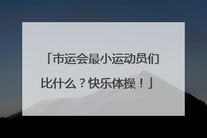 市运会最小运动员们比什么？快乐体操！