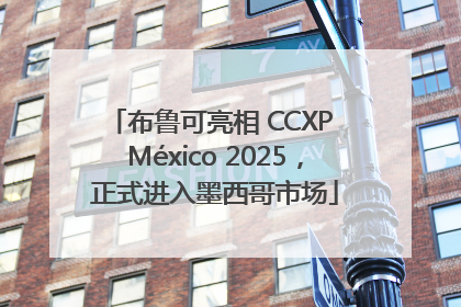 布鲁可亮相 CCXP México 2025，正式进入墨西哥市场