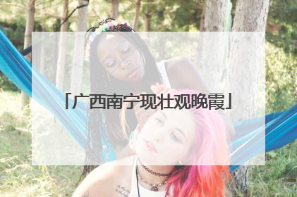 广西南宁现壮观晚霞