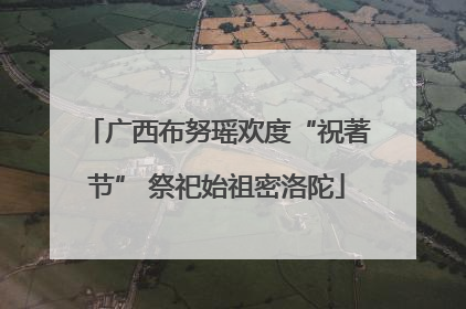 广西布努瑶欢度“祝著节” 祭祀始祖密洛陀